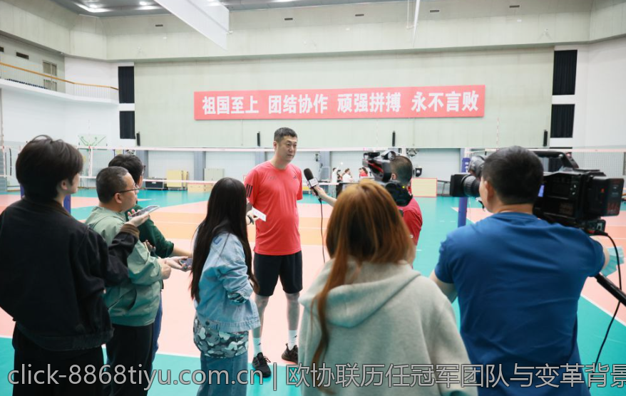 欧协联历任冠军团队与变革背景分析